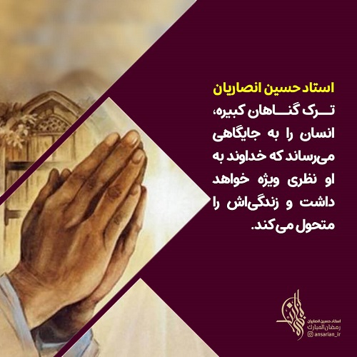 ترک گناهان کبیره